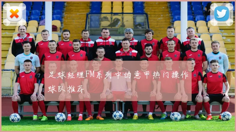 足球经理FM系列中的意甲热门操作球队推荐