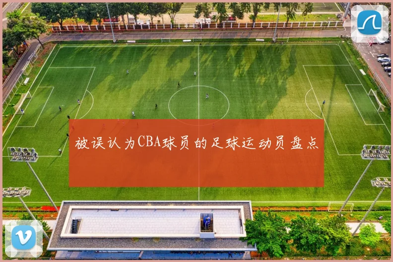 被误认为CBA球员的足球运动员盘点