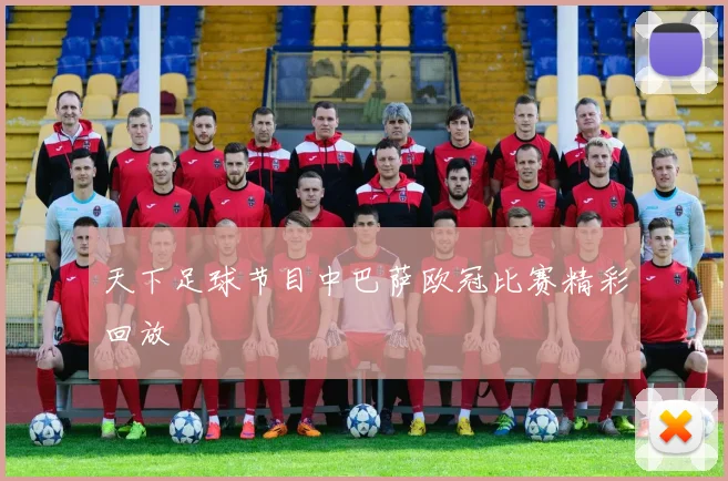 天下足球节目中巴萨欧冠比赛精彩回放