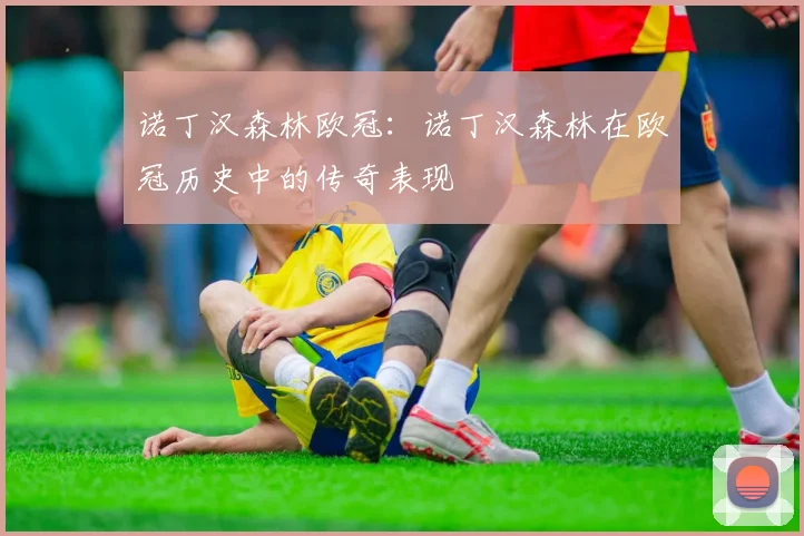 诺丁汉森林欧冠：诺丁汉森林在欧冠历史中的传奇表现