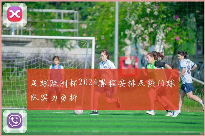 足球欧洲杯2024赛程安排及热门球队实力分析