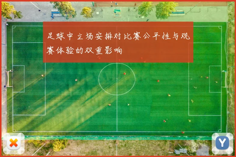 足球中立场安排对比赛公平性与观赛体验的双重影响