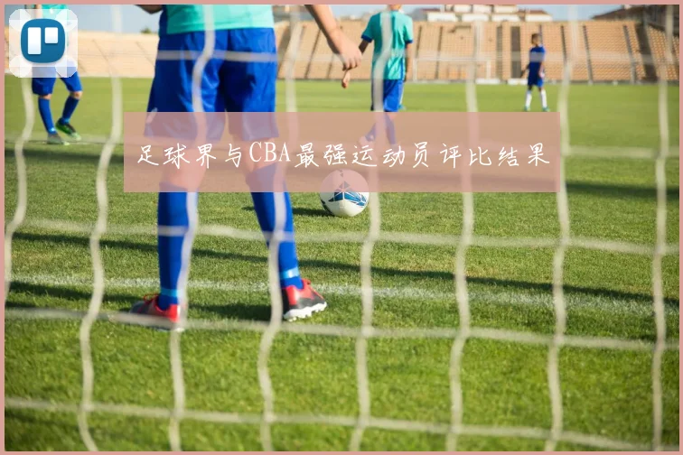 足球界与CBA最强运动员评比结果