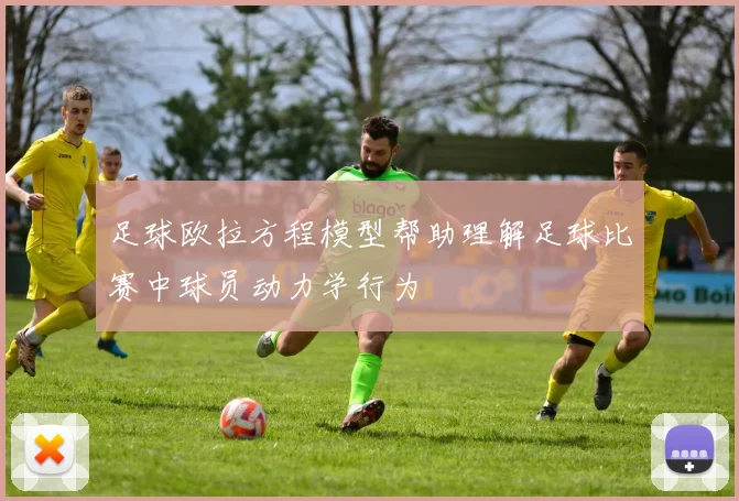 足球欧拉方程模型帮助理解足球比赛中球员动力学行为