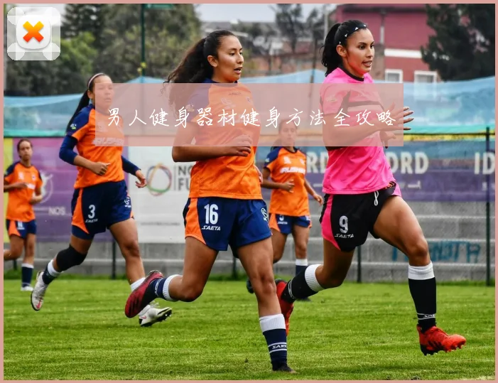 男人健身器材健身方法全攻略