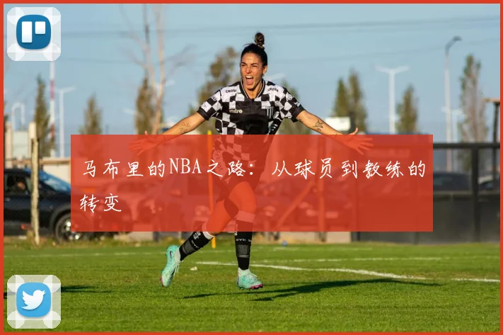 马布里的NBA之路：从球员到教练的转变