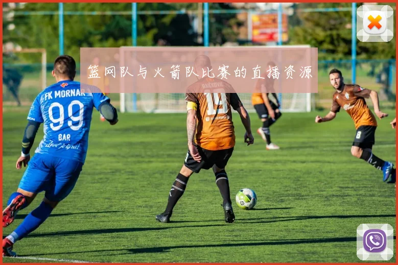 篮网队与火箭队比赛的直播资源